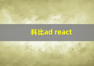 科比ad react